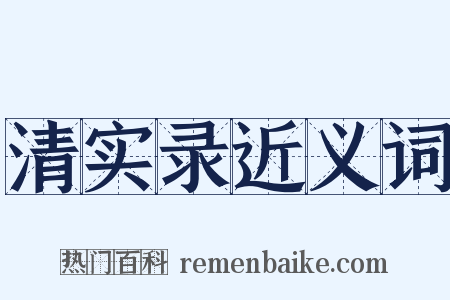 清实录近义词是什么意思的图片